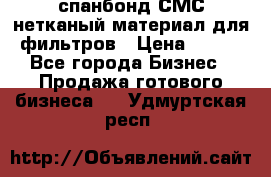 спанбонд СМС нетканый материал для фильтров › Цена ­ 100 - Все города Бизнес » Продажа готового бизнеса   . Удмуртская респ.